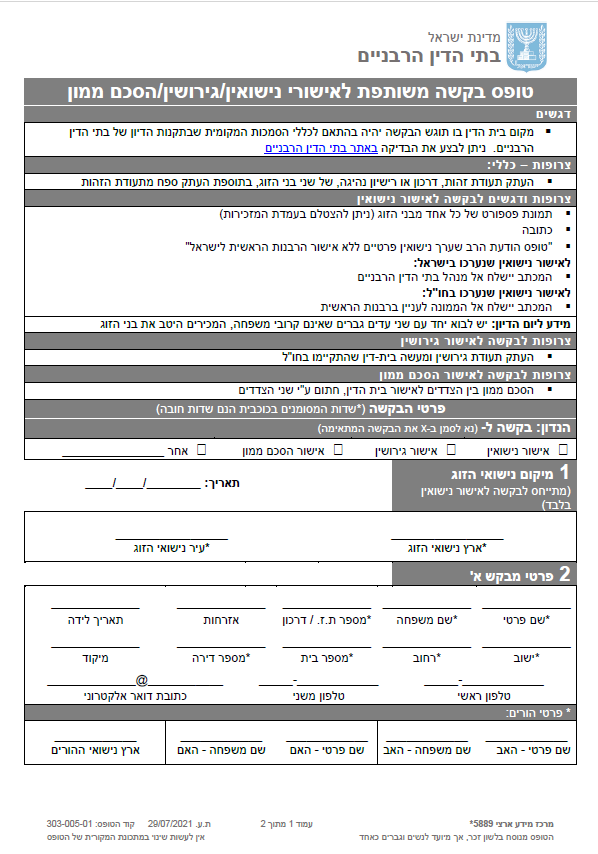 אישורי נישואין.גירושין.הסכם ממון