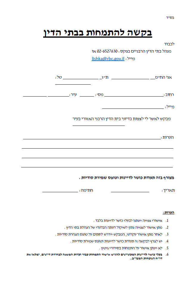 בקשה להתמחות בבתי הדין