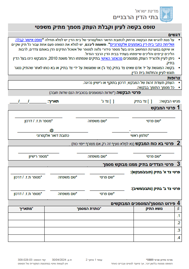 בקשה לקבלת העתק מסמך מתיק משפטי