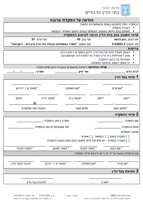 הודעה על הפקדת ערובה
