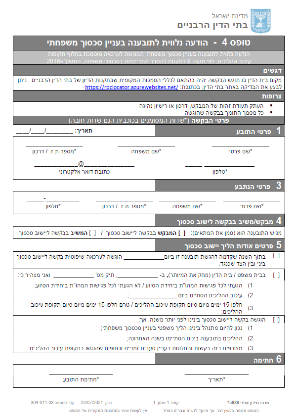 טופס 4 - הודעה נלווית לתובענה בעניין סכסוך משפחתי )