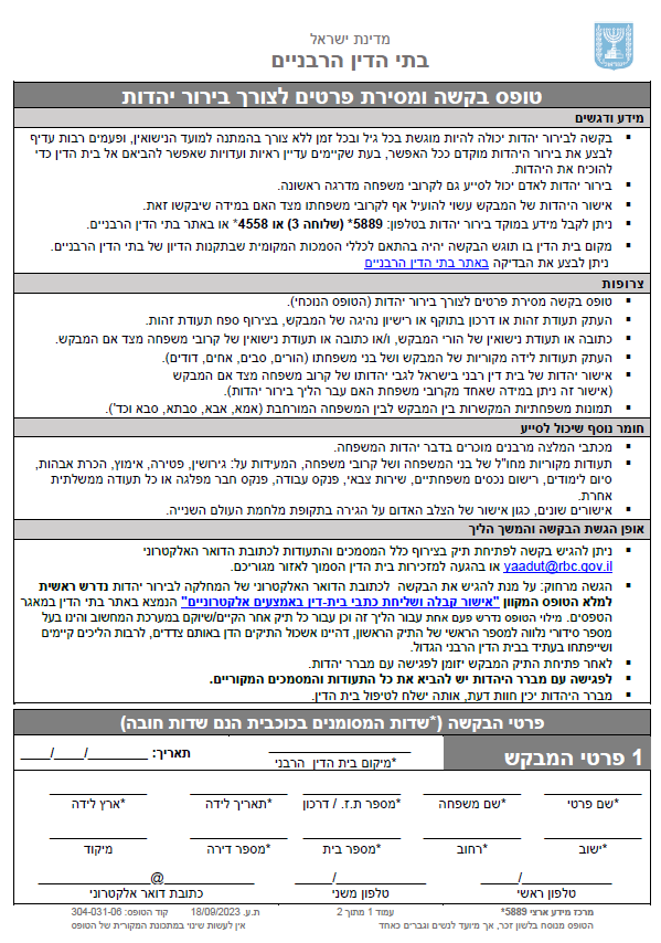 טופס בקשה ומסירת פרטים לצורך בירור יהדות
