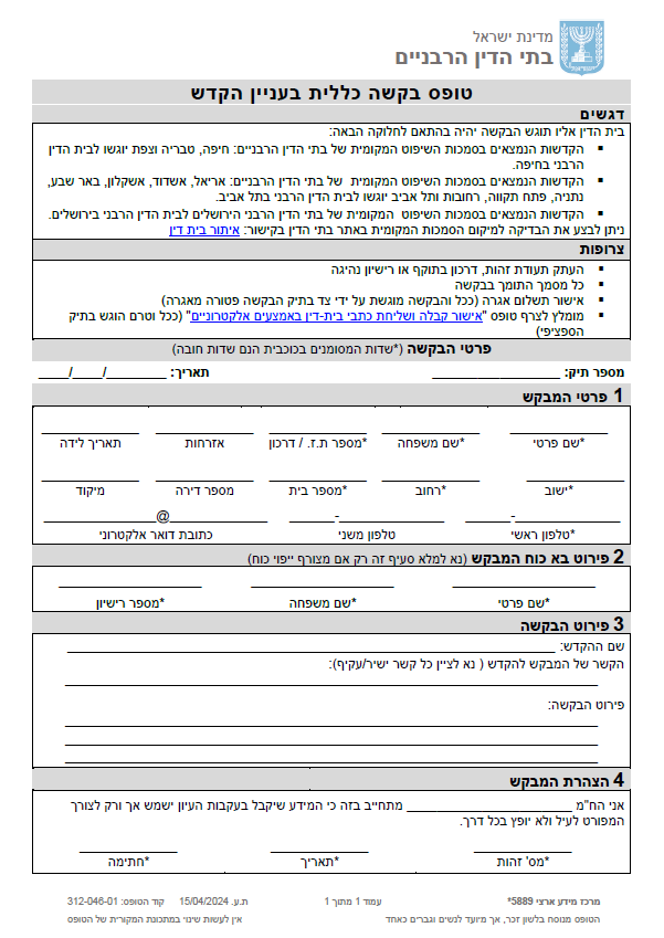 טופס בקשה כללית לעניין הקדש