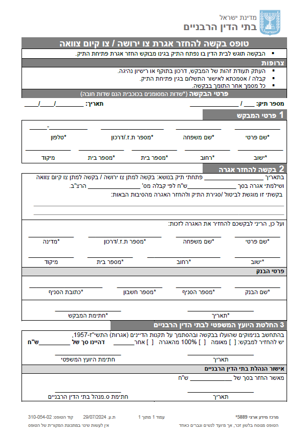 טופס בקשה להחזר אגרת צו ירושה-צו קיום צוואה.