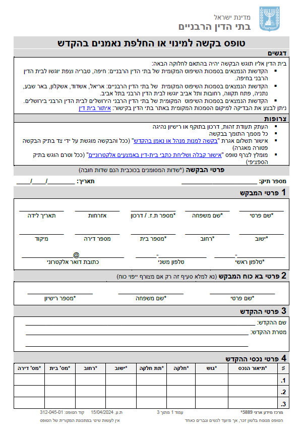 טופס בקשה למינוי או החלפת נאמנים בהקדש