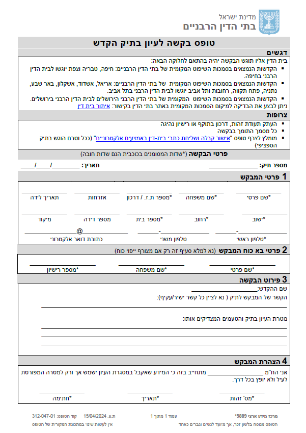טופס בקשה לעיון בתיק הקדש