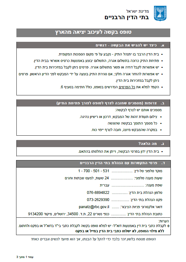 טופס בקשה לעיכוב יציאה מהארץ