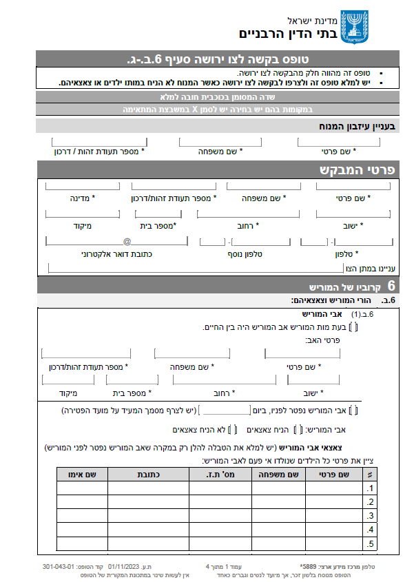 טופס בקשה לצו ירושה סעיף 6.ב.-ג.