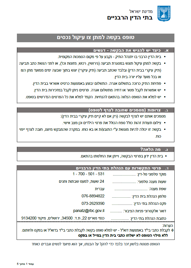 טופס בקשה לצו עיקול נכסים