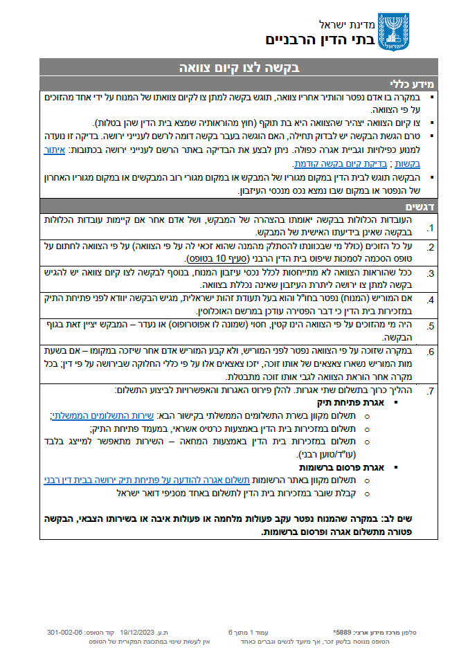 טופס בקשה לצו קיום צוואה -