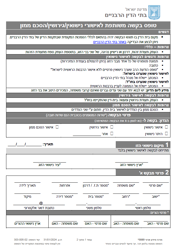 טופס בקשה משותפת לאישורי נישואין.גירושין.הסכם ממון