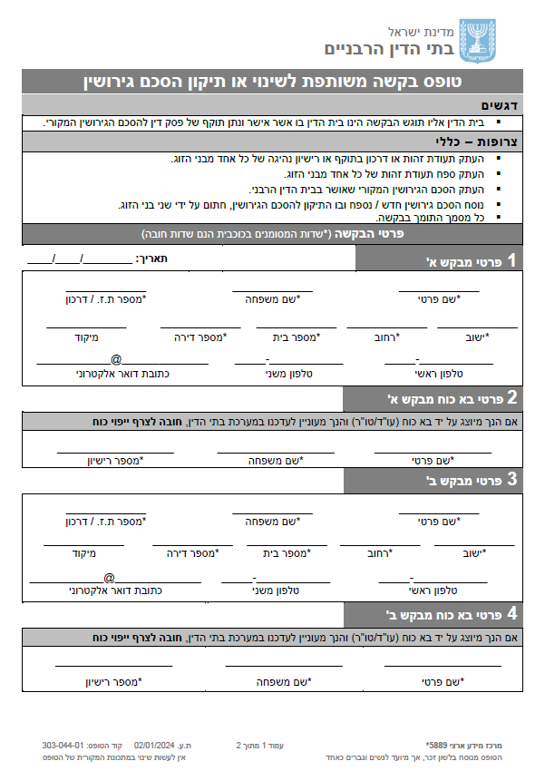 טופס בקשה משותפת לשינוי או תיקון הסכם גירושין