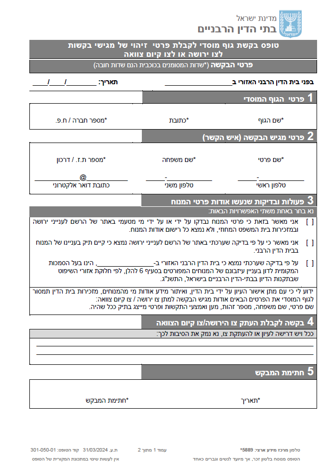 טופס בקשת גוף מוסדי לקבלת פרטי זיהוי של מגישי בקשות לצו ירושה או לצו קיום צוואה