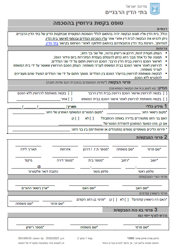 טופס בקשת גירושין בהסכמה