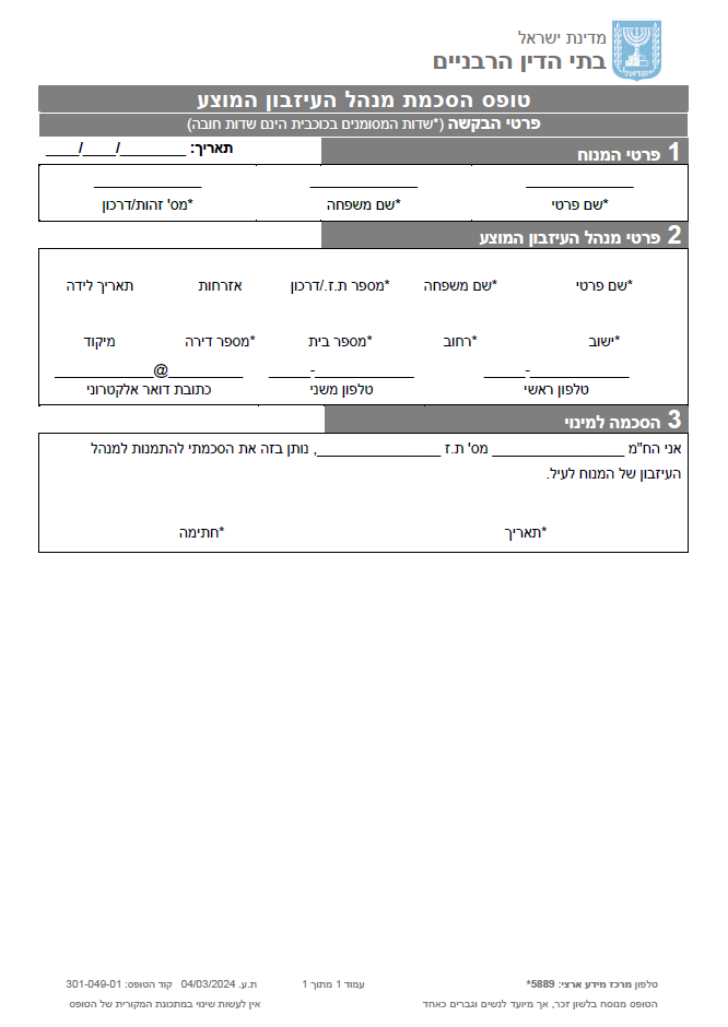 טופס הסכמת מנהל העיזבון המוצע -