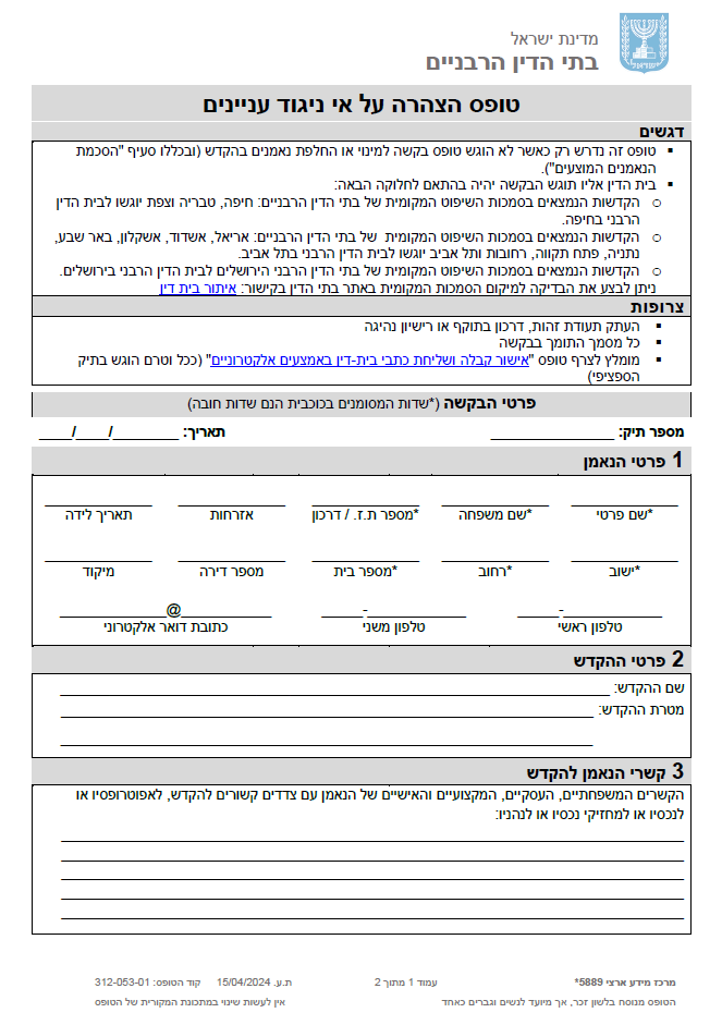 טופס הצהרה על אי ניגוד עניינים