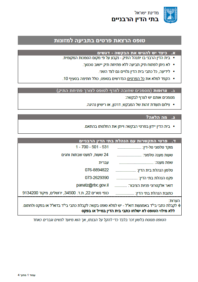 טופס הרצאת פרטים בתביעה למזונות