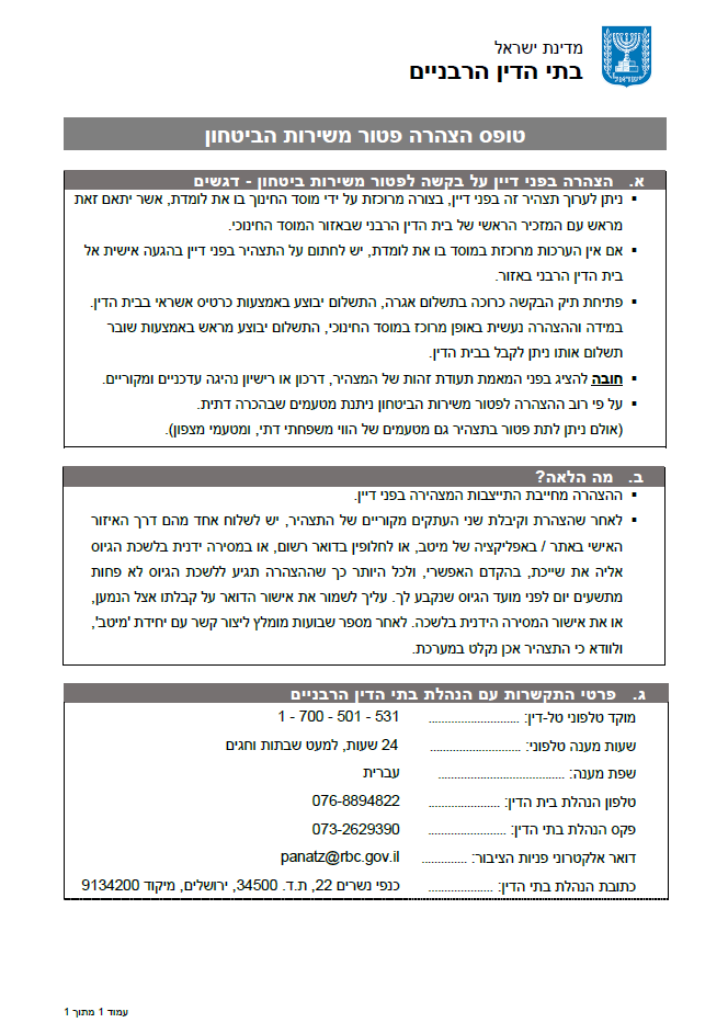 טופס מקדים- פטור משירות הביטחון