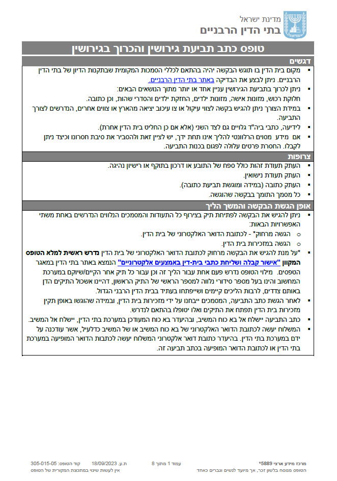 טופס פתיחת תיק תביעת גירושין והכרוך בגירושין