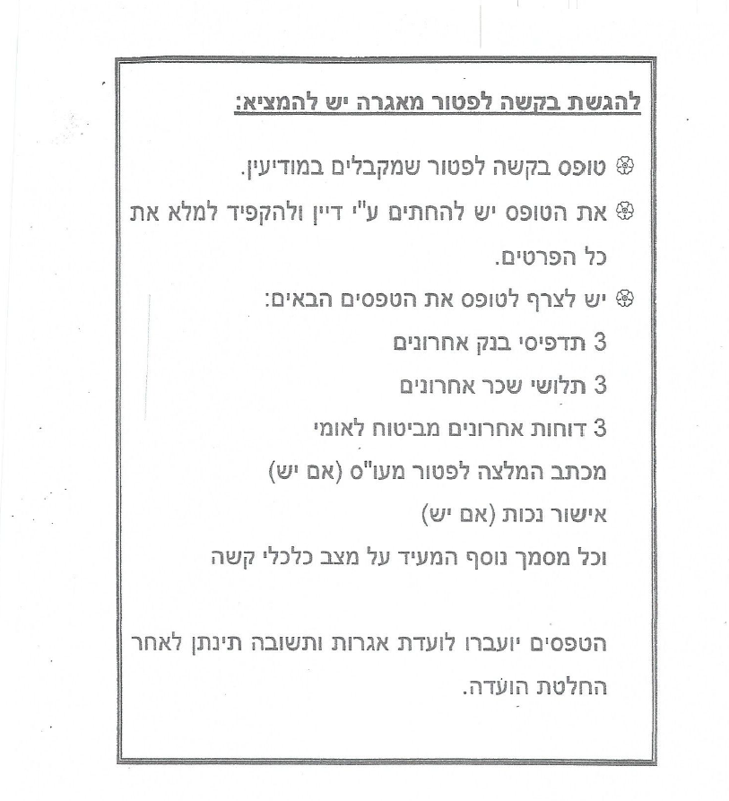 מסמכים-נדרשים-לבקשה-לפטור-מאגרה-הנחה-באגרה