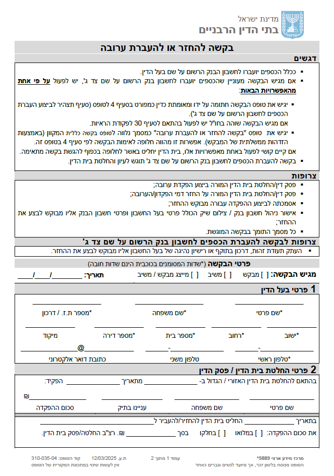 ערובה - בקשה להחזר או להעברת ערובה
