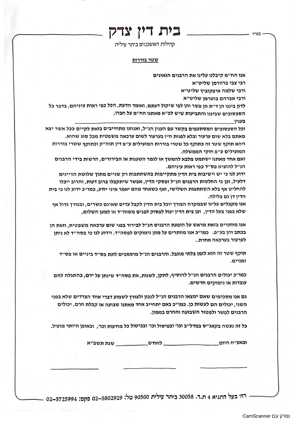 בד"ץ ביתר שטר בוררות