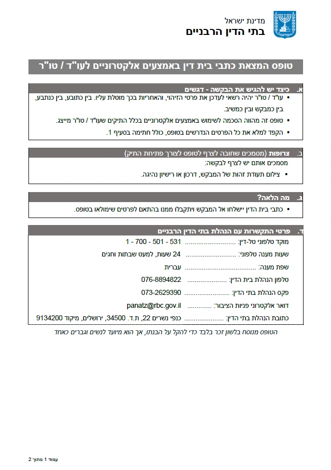 טופס המצאת כתבי בית דין באמצעים אלקטרוניים לעו"ד / טו"ר
