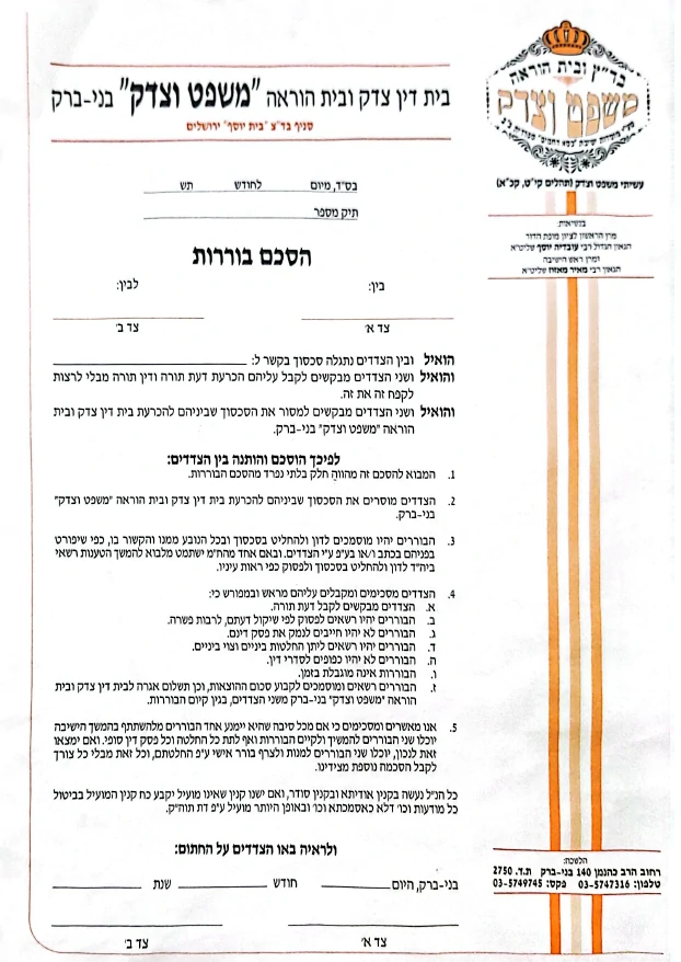משפט וצדק שטר בוררות